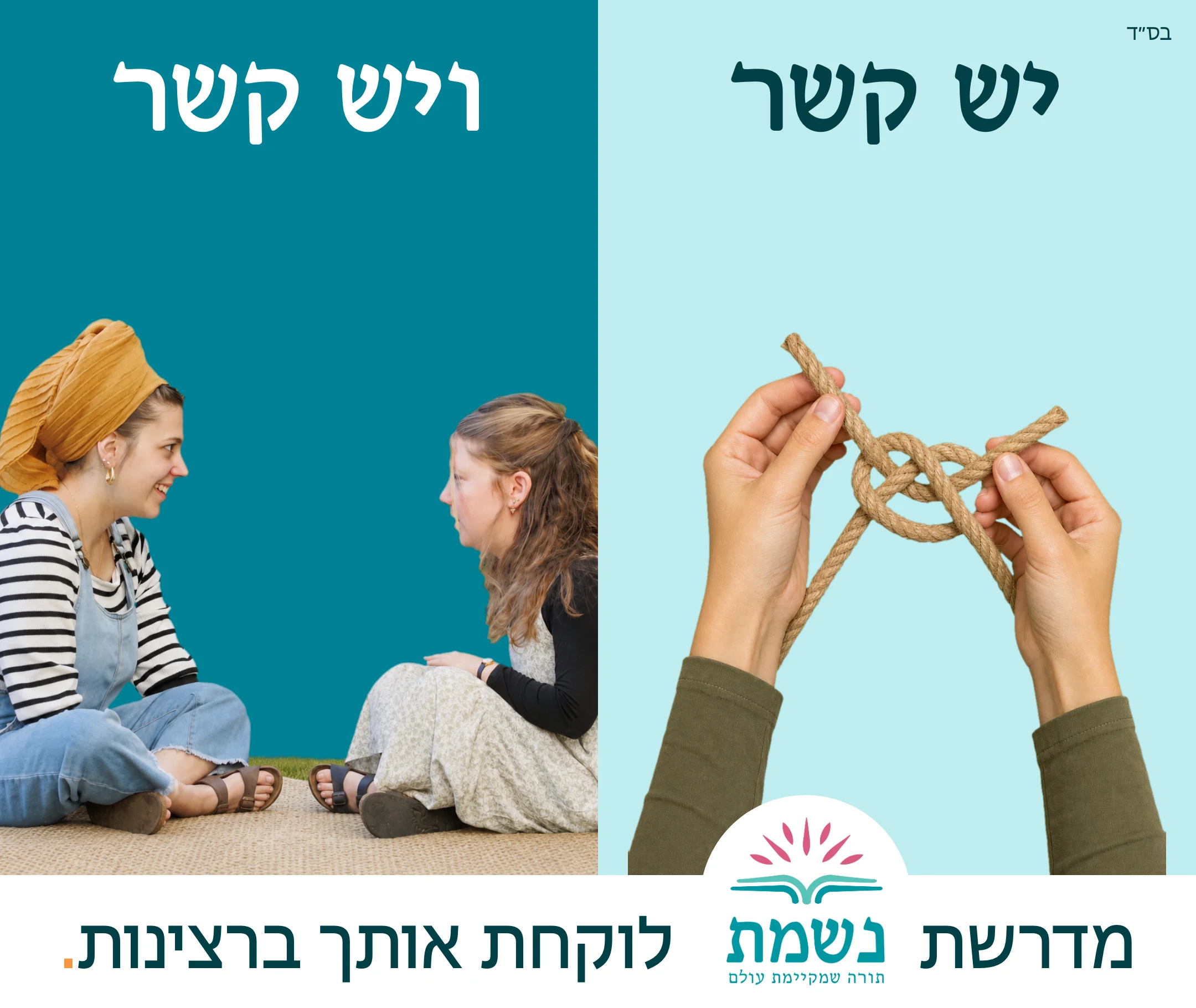 יש קשר, ויש קשר