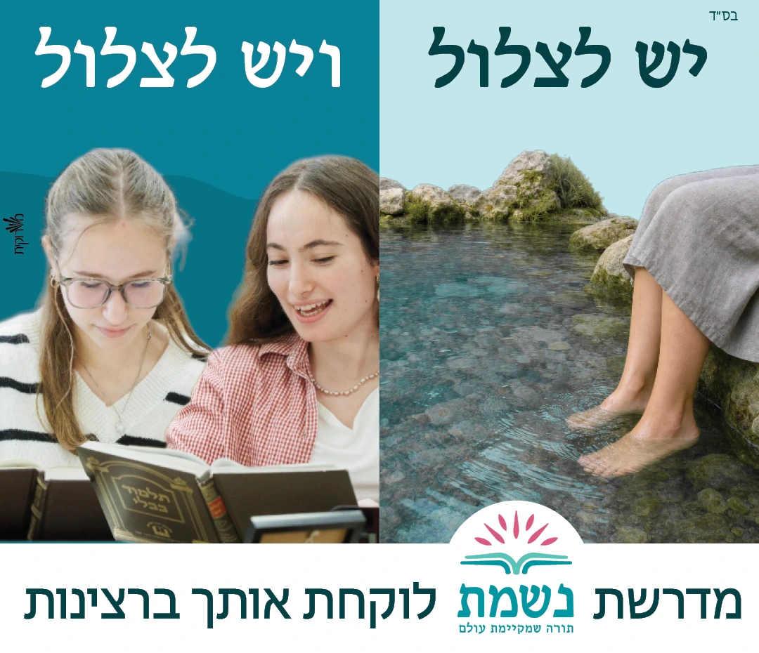 יש לצלול, ויש לצלול. מדרשת נשמת לוקחת אותך ברצינות.
