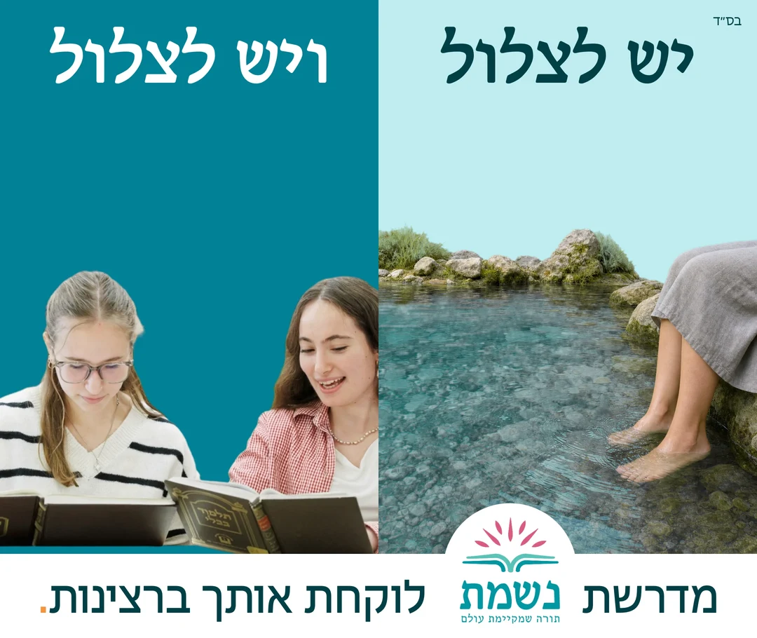 יש לצלול, ויש לצלול. מדרשת נשמת לוקחת אותך ברצינות.